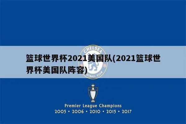 2021男篮世界杯美国队实力分析（他们的强项和弱点你都知道吗？）-第2张图片-www.211178.com_果博福布斯