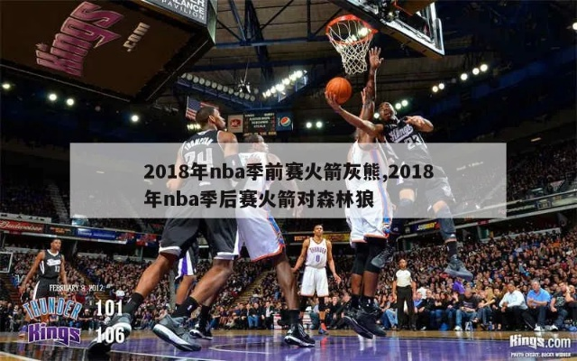 2018NBA火箭vs森林狼G1 精彩对决引发球迷热议-第3张图片-www.211178.com_果博福布斯