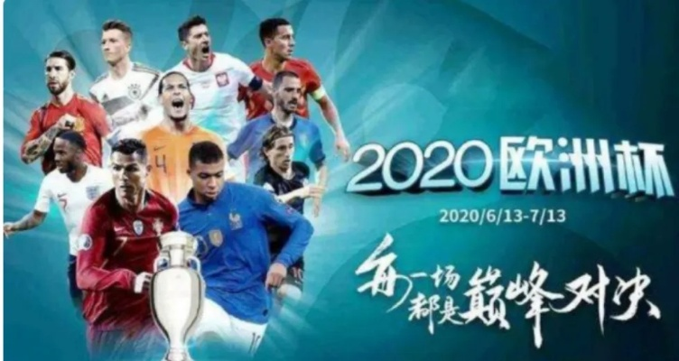 2020欧洲杯红包 2020欧洲杯怎么2021-第3张图片-www.211178.com_果博福布斯