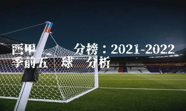 目前西甲最新排名 2021赛季西甲积分榜公布