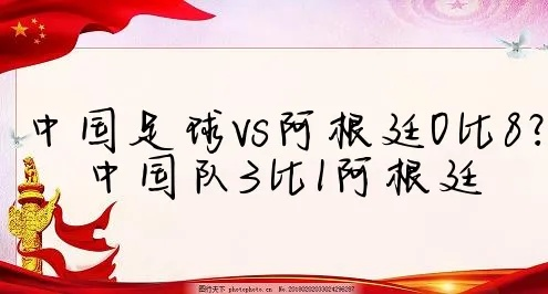 中国足球队vs阿根廷文案 中国足球队对阵阿根廷的比赛预告-第2张图片-www.211178.com_果博福布斯