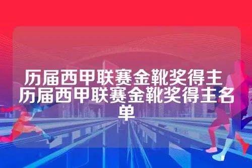 历届西甲联赛金靴奖是 历届西甲联赛金靴奖是谁颁发的-第2张图片-www.211178.com_果博福布斯