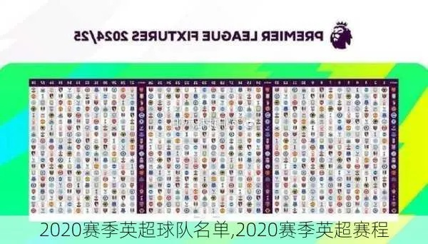 2020英超赛程全面介绍-第2张图片-www.211178.com_果博福布斯