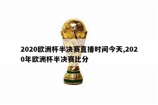 2020年欧洲杯比分直播 2020欧洲杯比赛直播