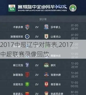 2017中超第28轮对阵 2017中超联赛录像回放-第3张图片-www.211178.com_果博福布斯