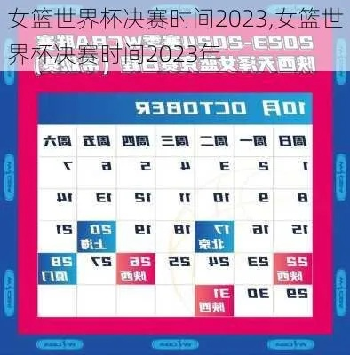 2023女篮世界杯预选赛赛程表一览